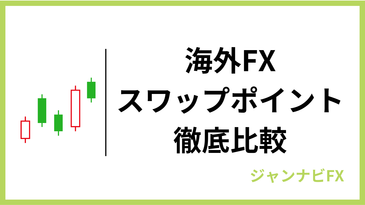 海外fxスワップポイントアイキャッチ