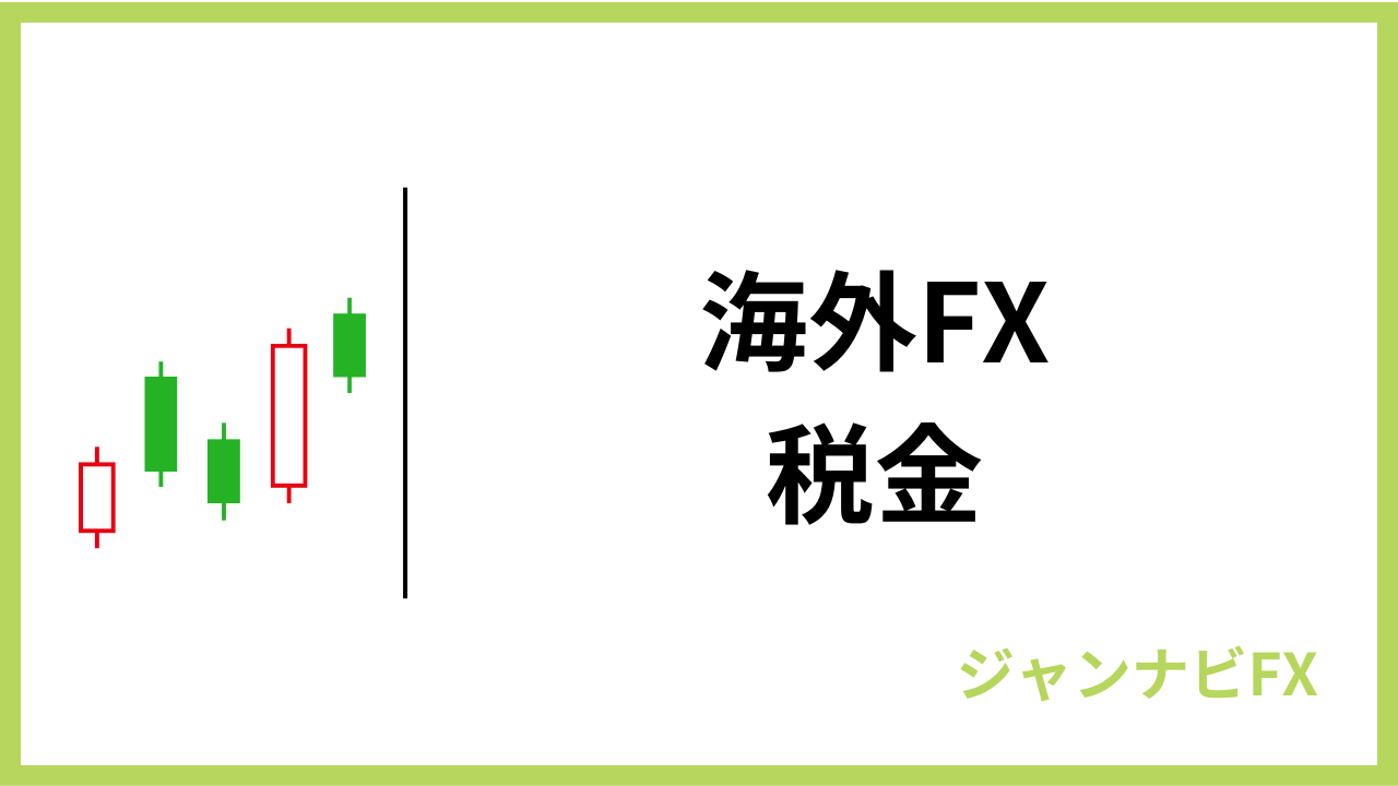 海外fx税金アイキャッチ