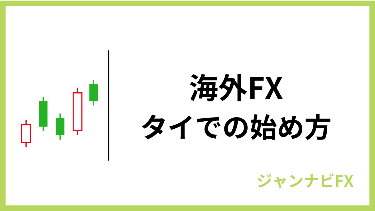 海外fxタイでの始め方アイキャッチ