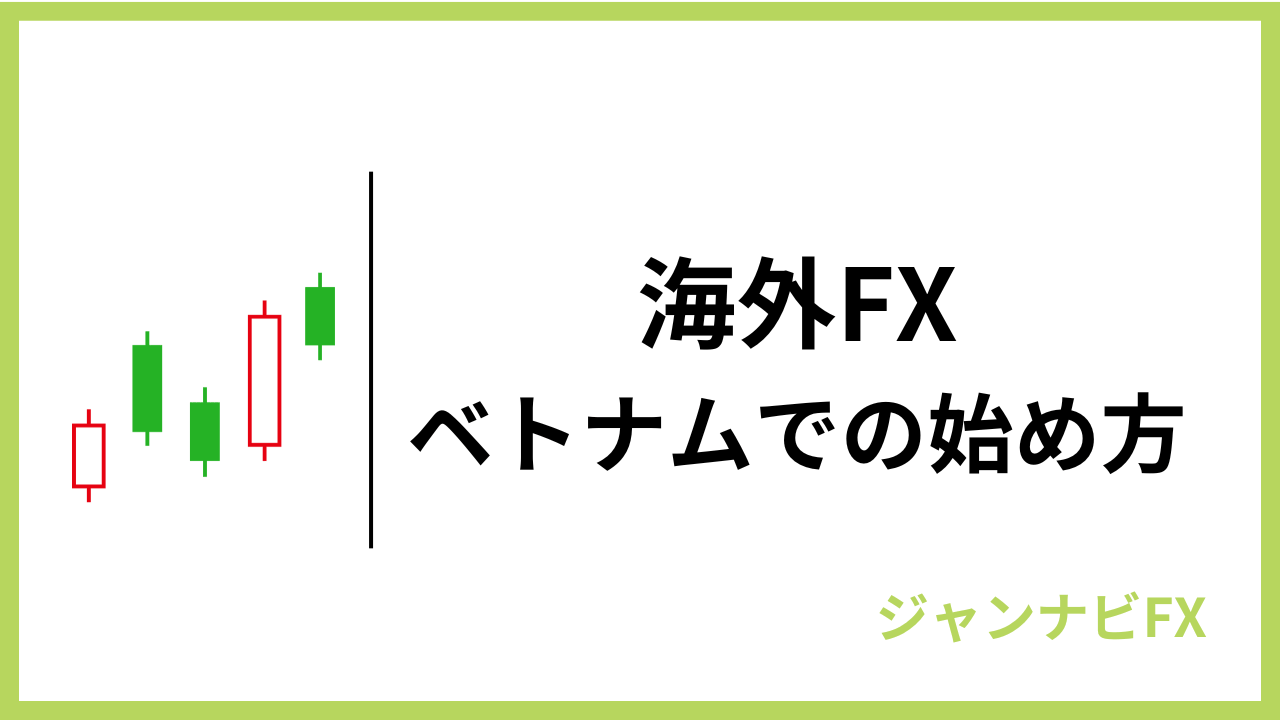 海外fxベトナムアイキャッチ