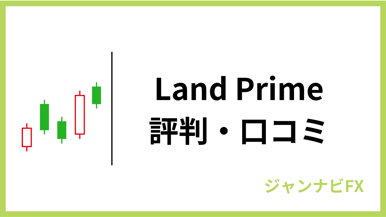 landprimeアイキャッチ