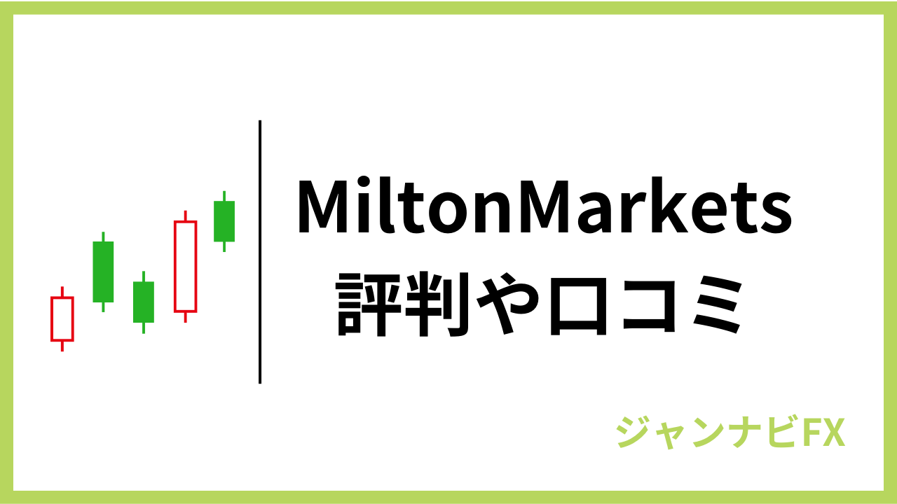 miltonmarketsアイキャッチ