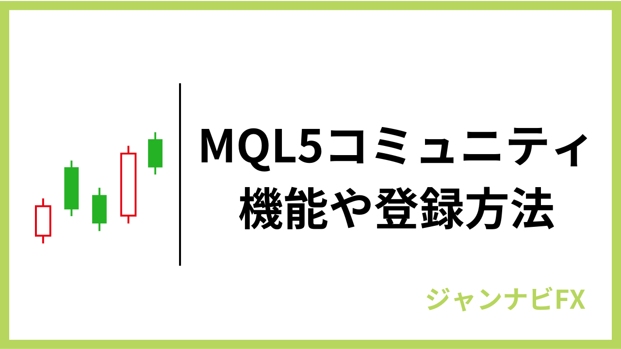 mql5コミュニティアイキャッチ