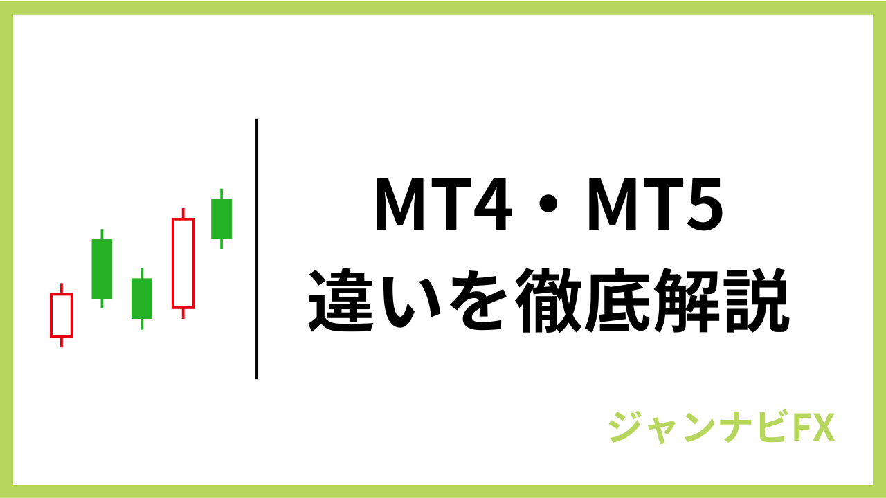 mt4-mt5違いアイキャッチ