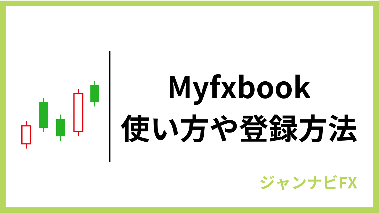 myfxbookアイキャッチ