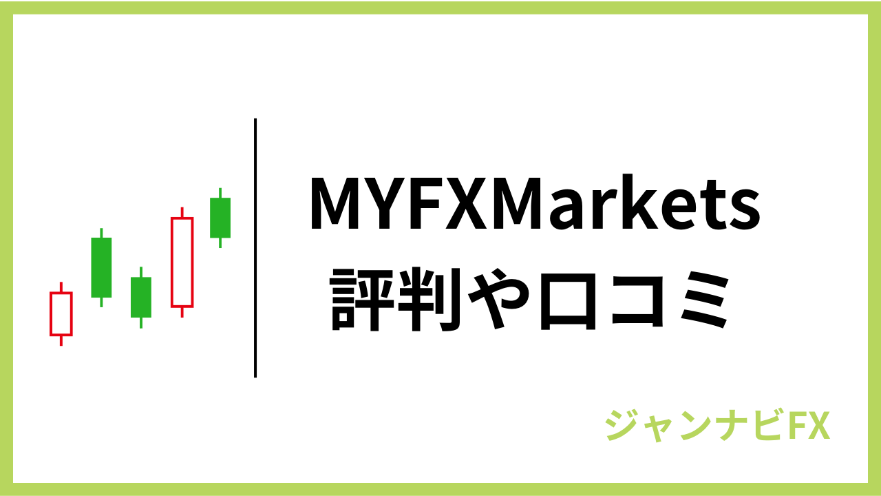 myfxmarketsアイキャッチ