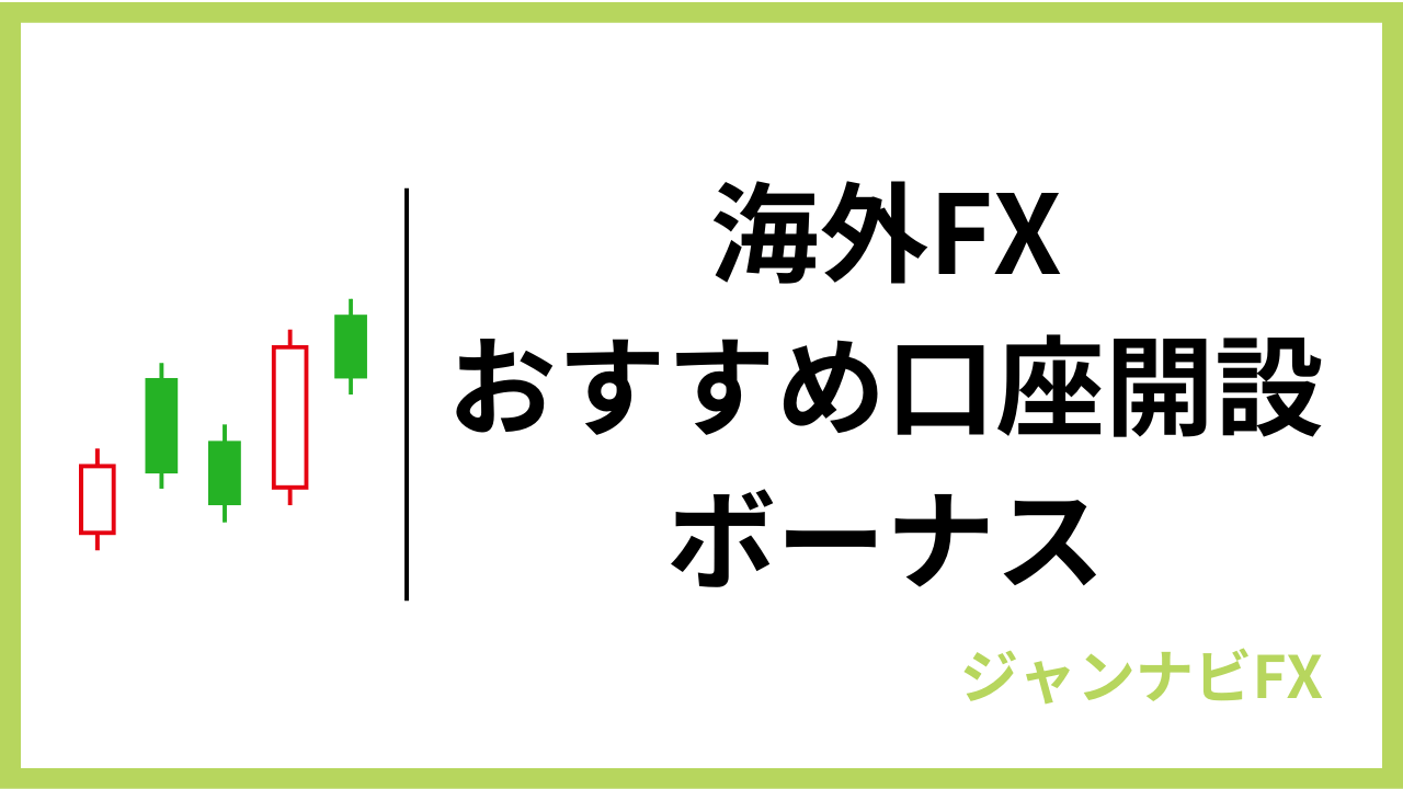 海外fx口座開設ボーナスアイキャッチ