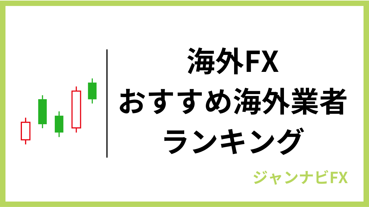 海外fxおすすめ業者アイキャッチ