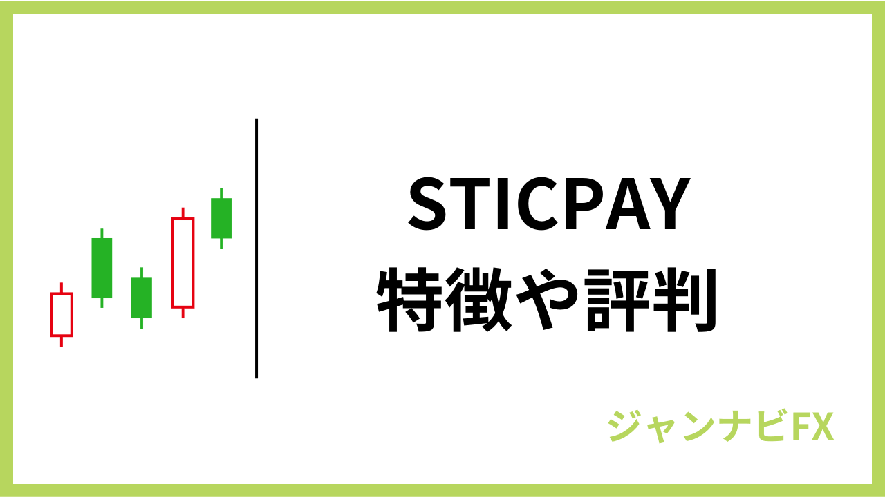 sticpayアイキャッチ