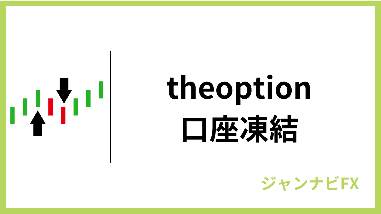 theoption口座凍結アイキャッチ