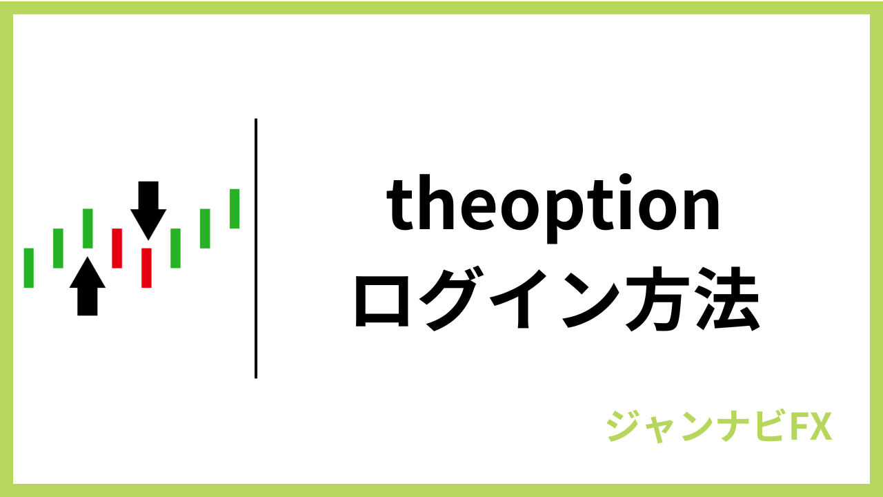 ザオプションログインアイキャッチ