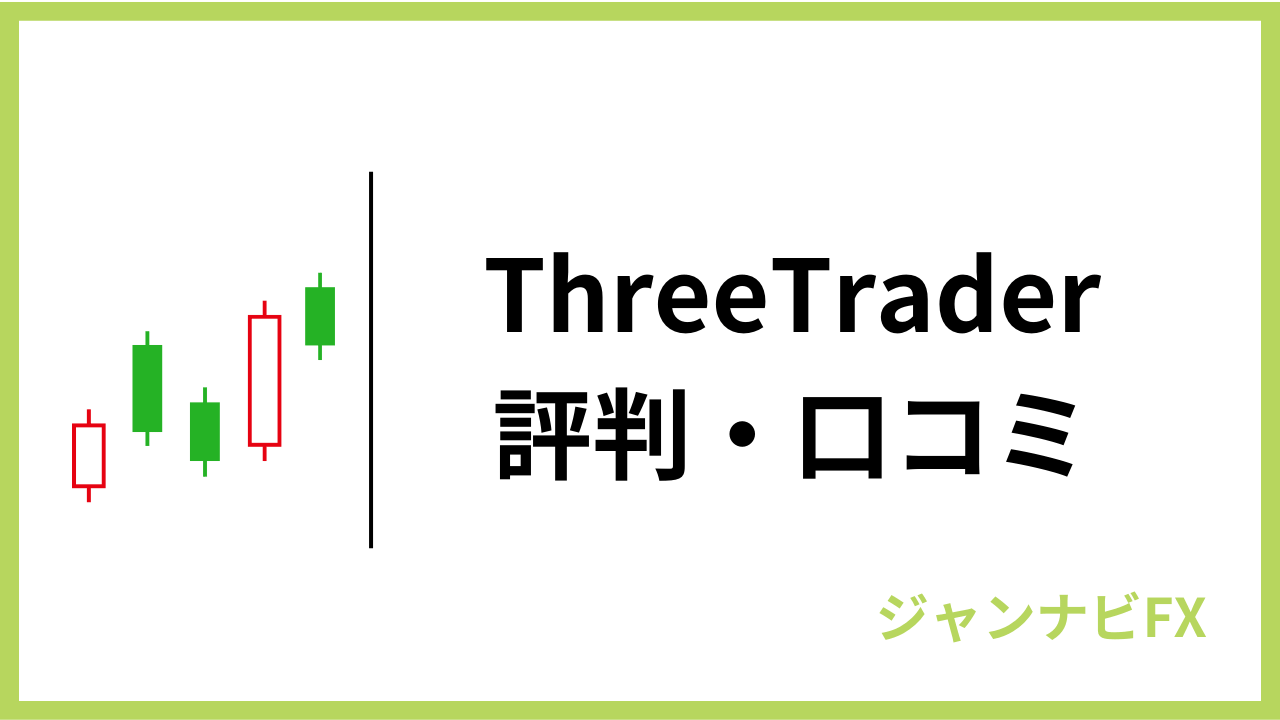 threetraderアイキャッチ