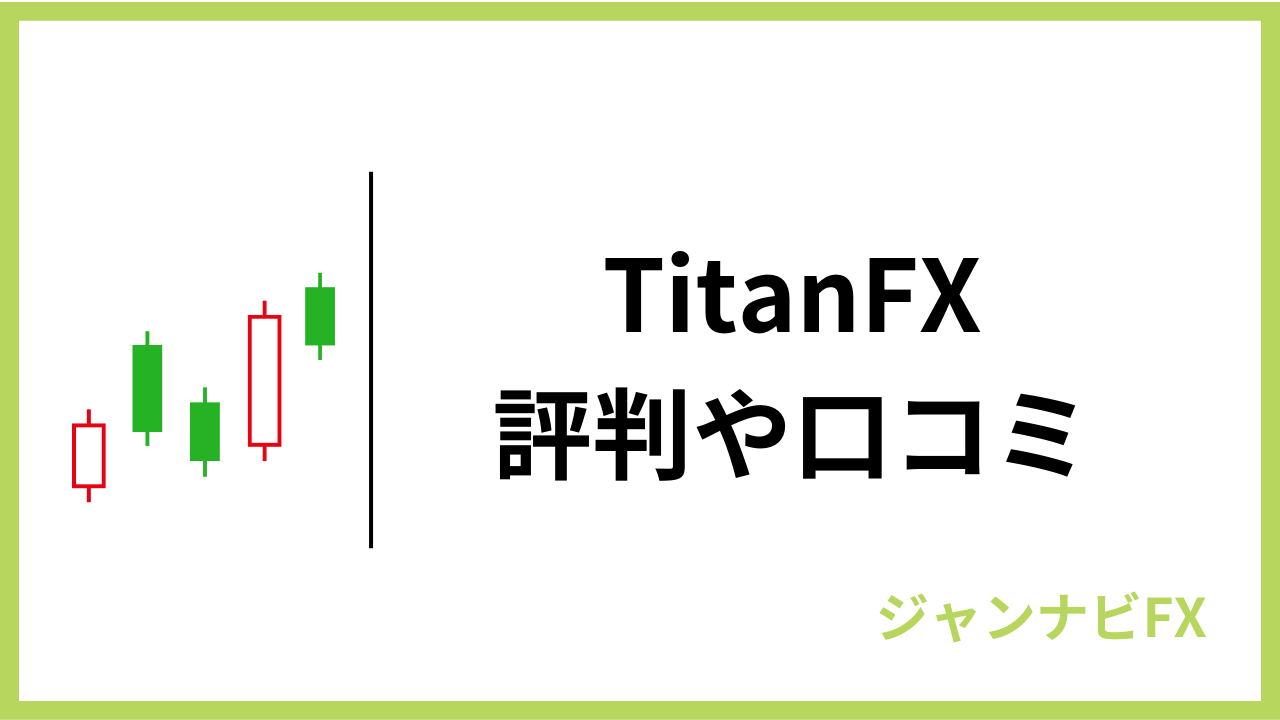 titanfxアイキャッチ