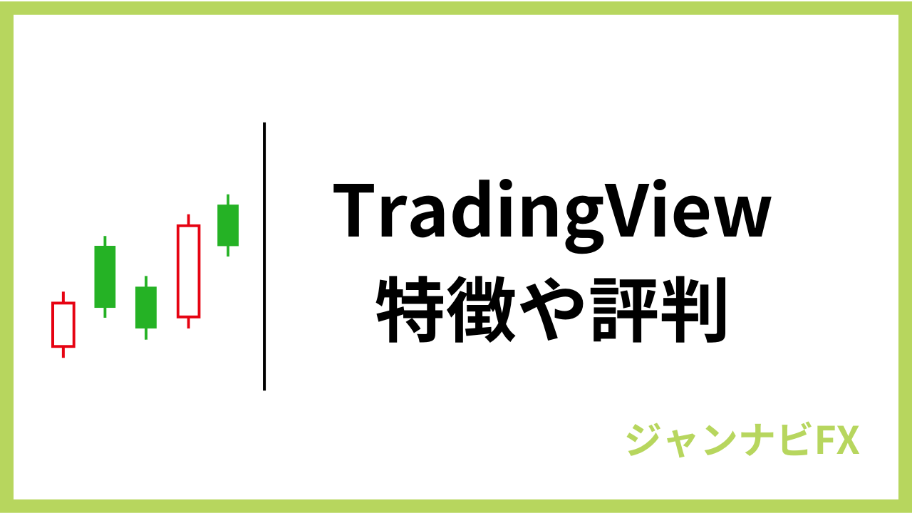 tradingviewアイキャッチ