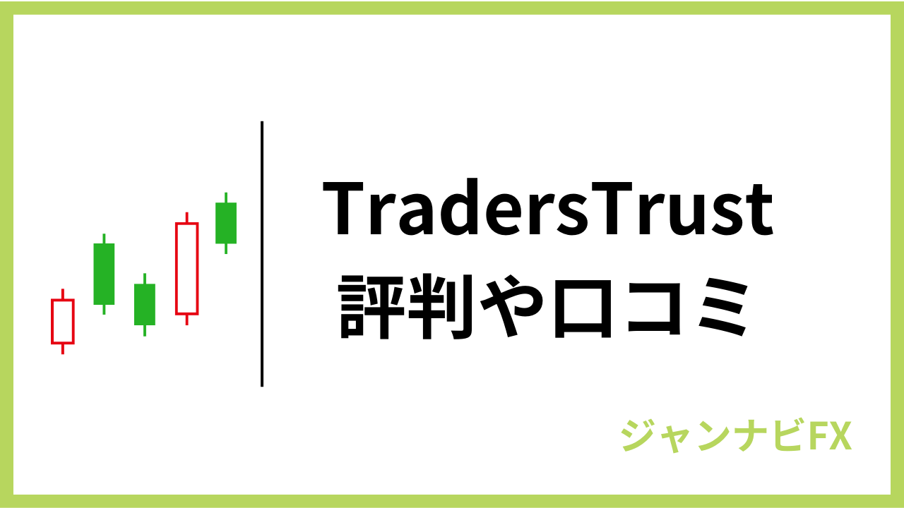 traderstrustアイキャッチ