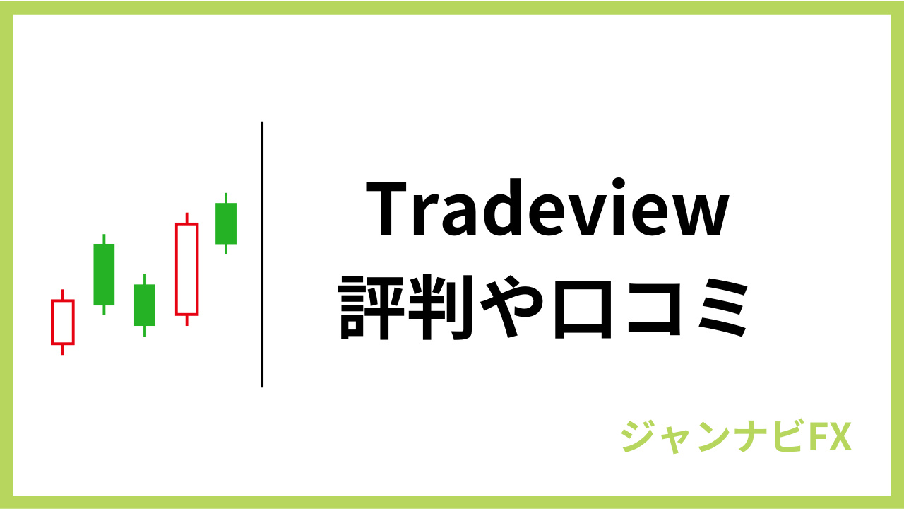 tradeviewアイキャッチ