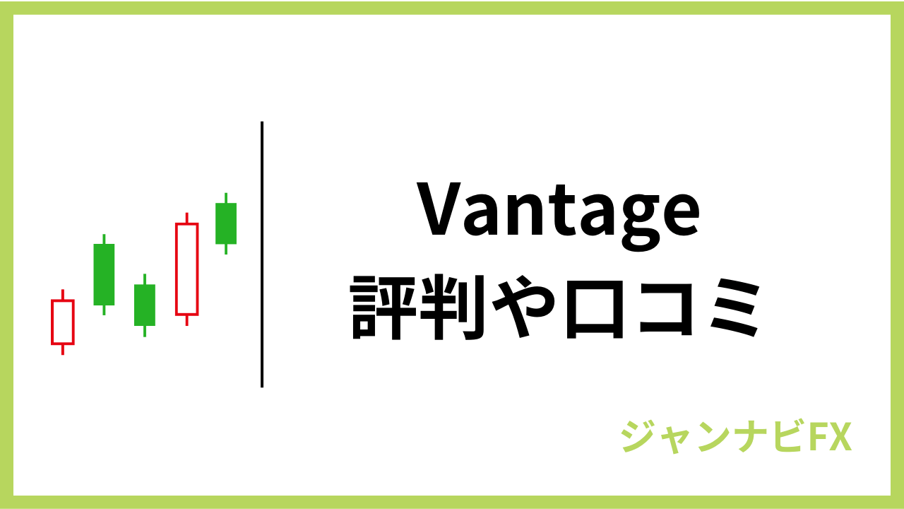 vantageアイキャッチ