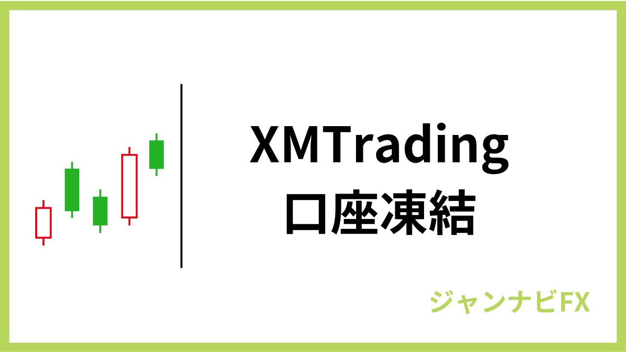 xm口座凍結アイキャッチ