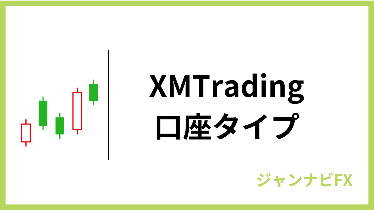 xm口座タイプアイキャッチ