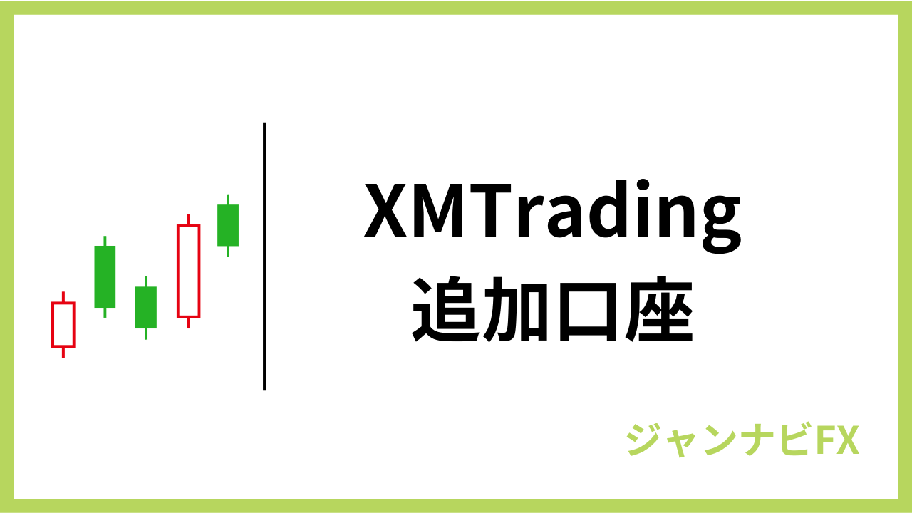 xm追加口座アイキャッチ