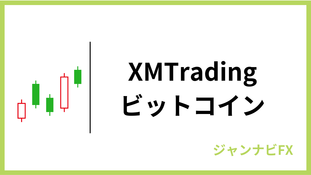 xmビットコインアイキャッチ