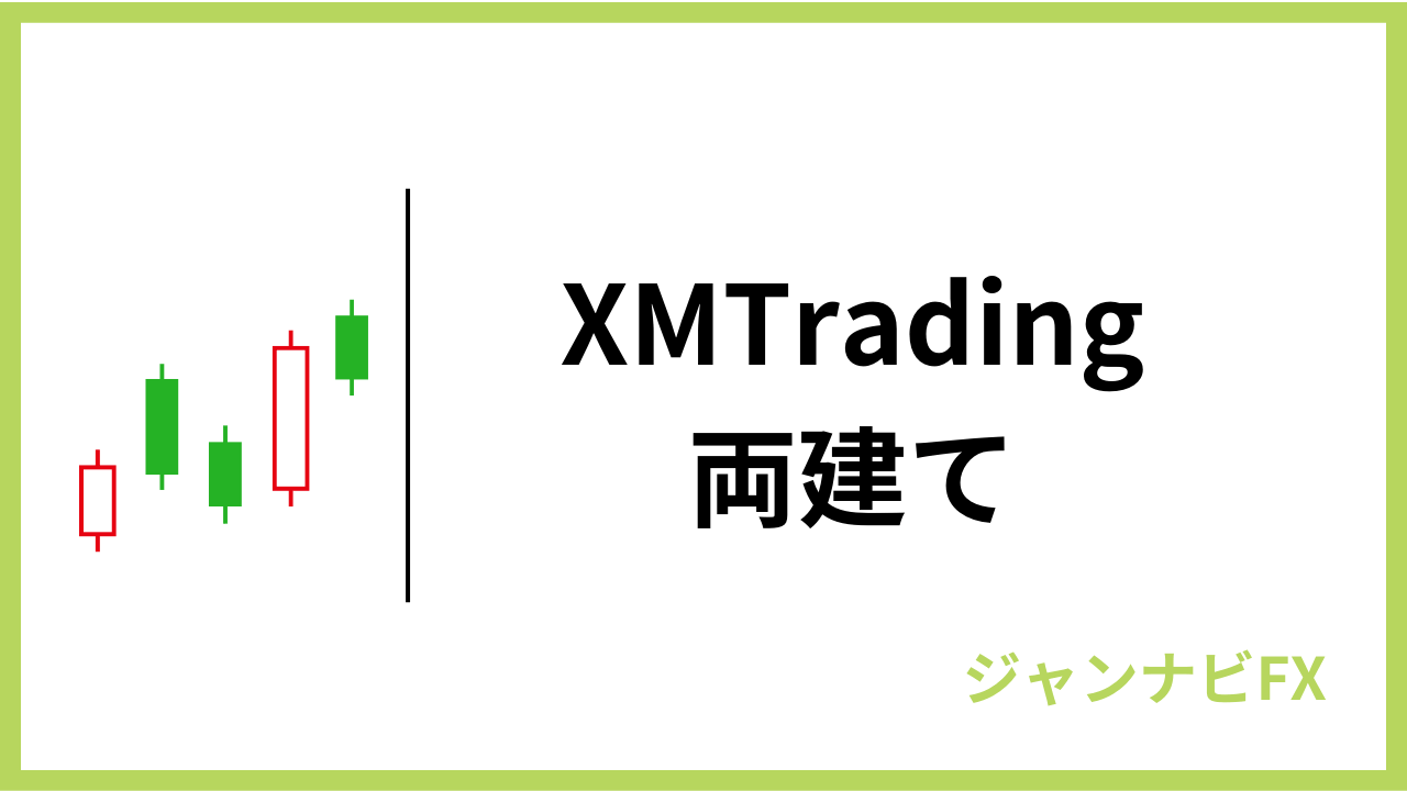 XMの両建ては禁止？やり方や取引ルール、解除方法や注意点を解説