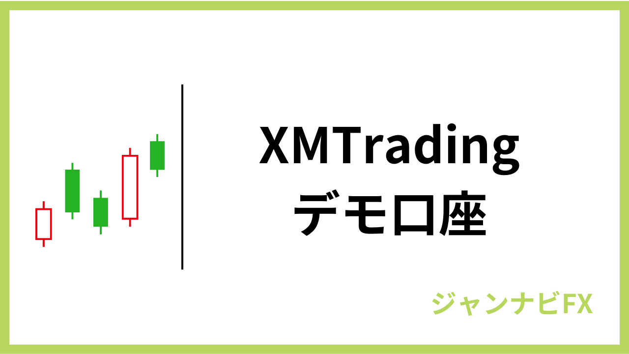 xmデモ口座アイキャッチ