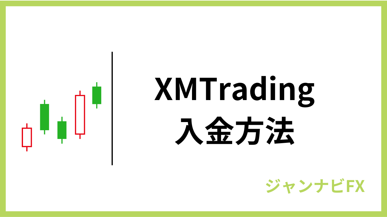 xm入金方法アイキャッチ