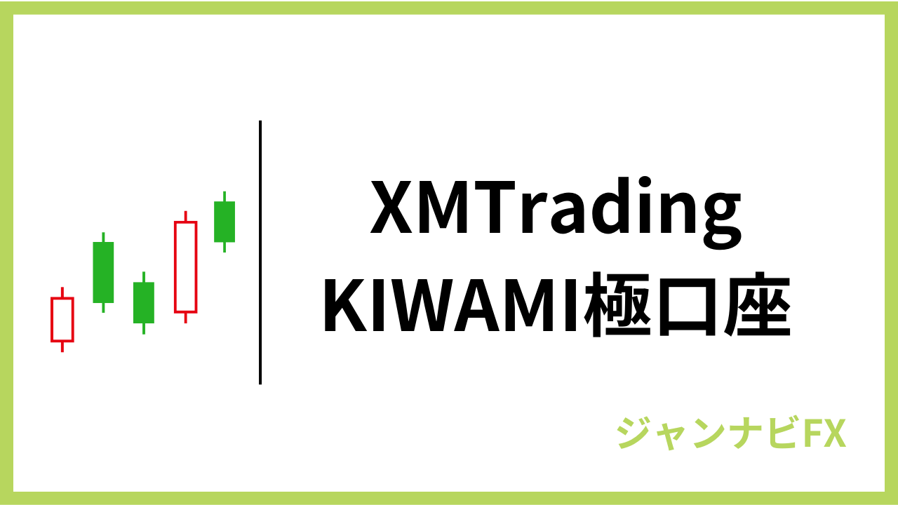 xmkiwami口座アイキャッチ