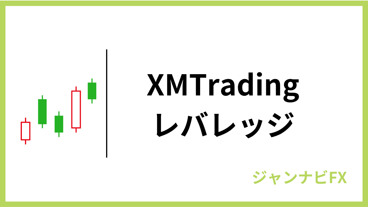 xmレバレッジアイキャッチ