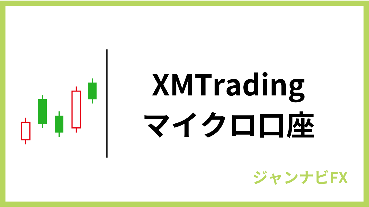 xmマイクロ口座アイキャッチ