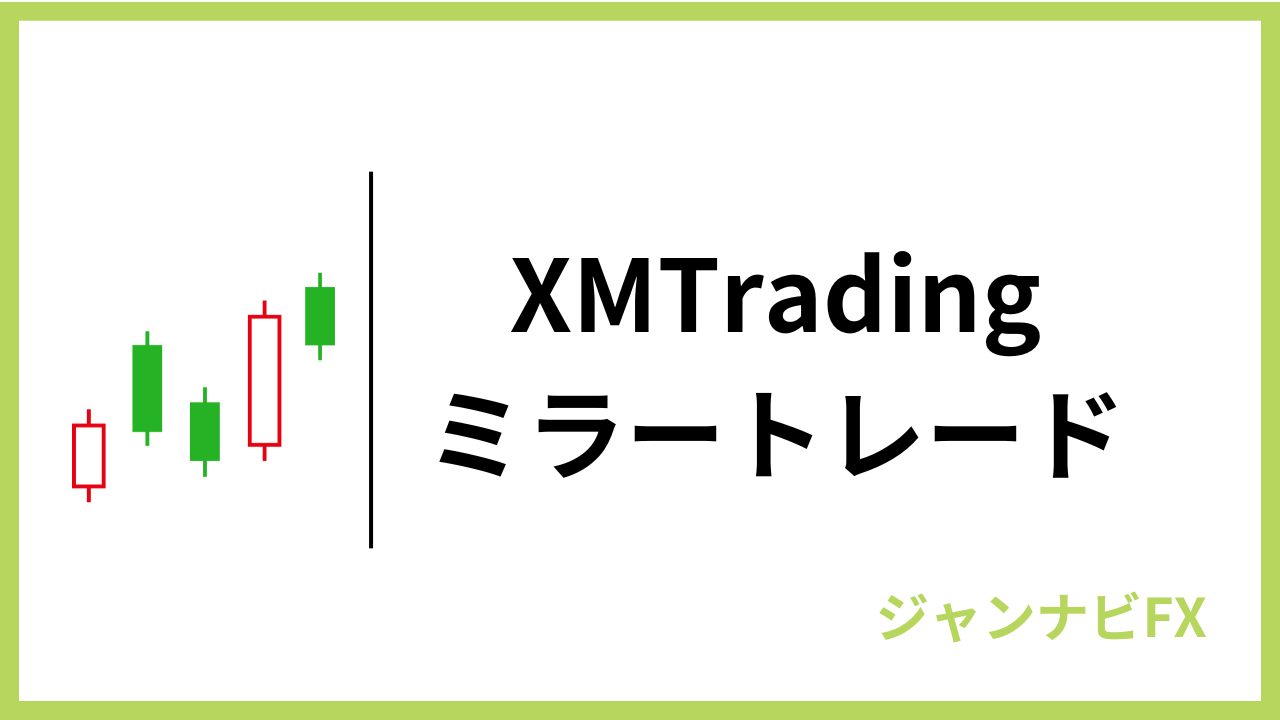 XMのミラートレードアイキャッチ