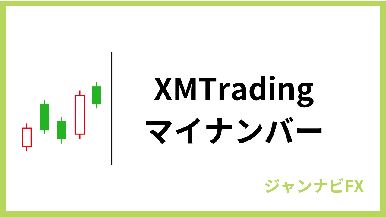 xmマイナンバーアイキャッチ