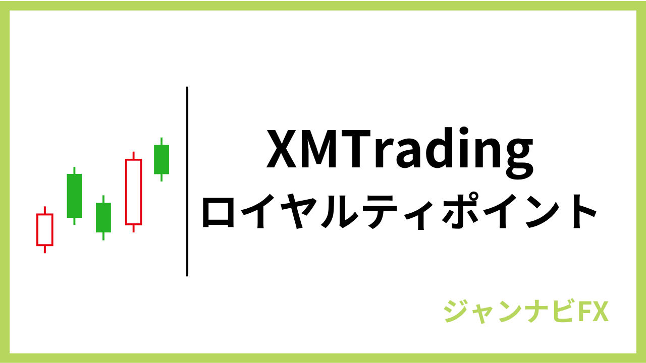 xmロイヤルティポイントアイキャッチ