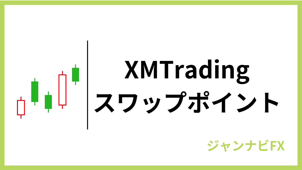 xmスワップポイントアイキャッチ