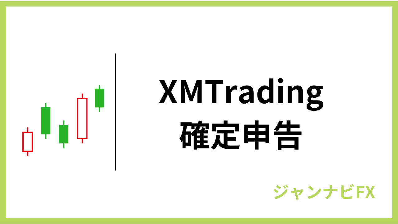 xm確定申告アイキャッチ