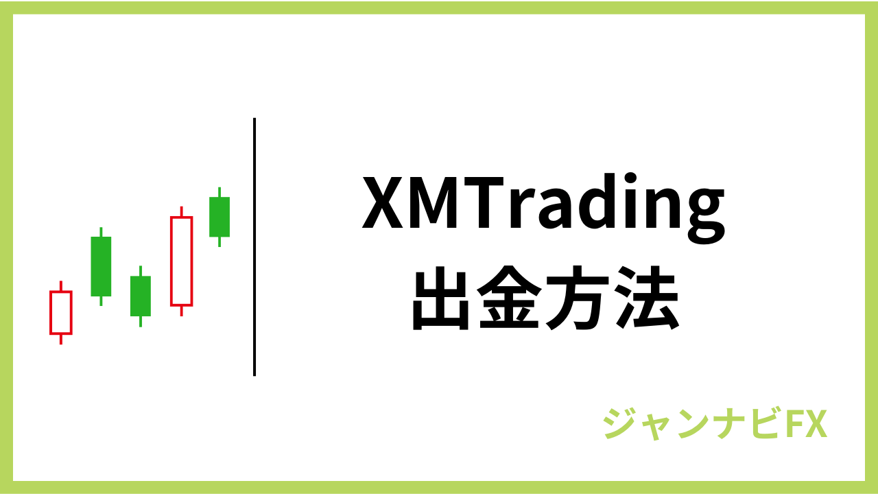 xm出金拒否アイキャッチ