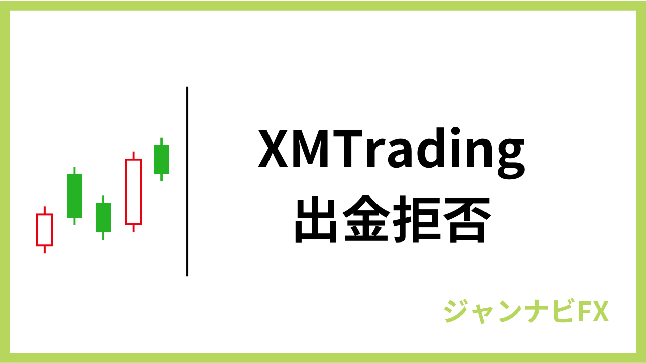 xm出金拒否アイキャッチ