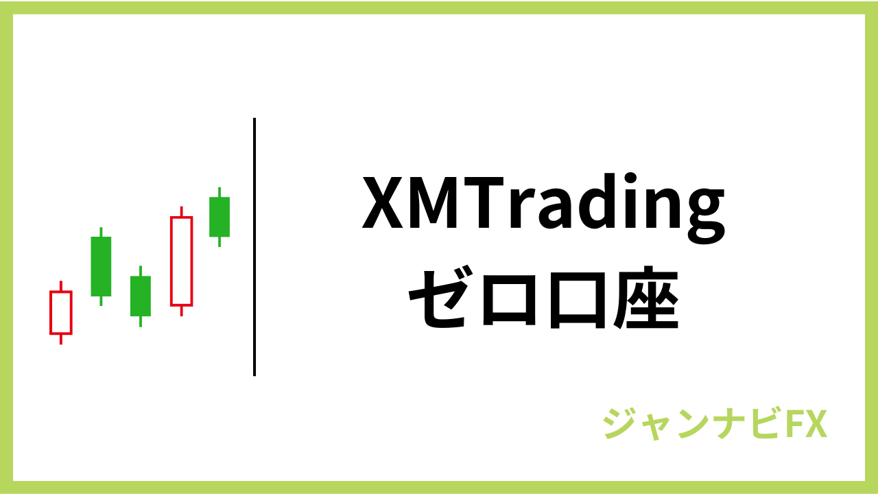 xmゼロ口座