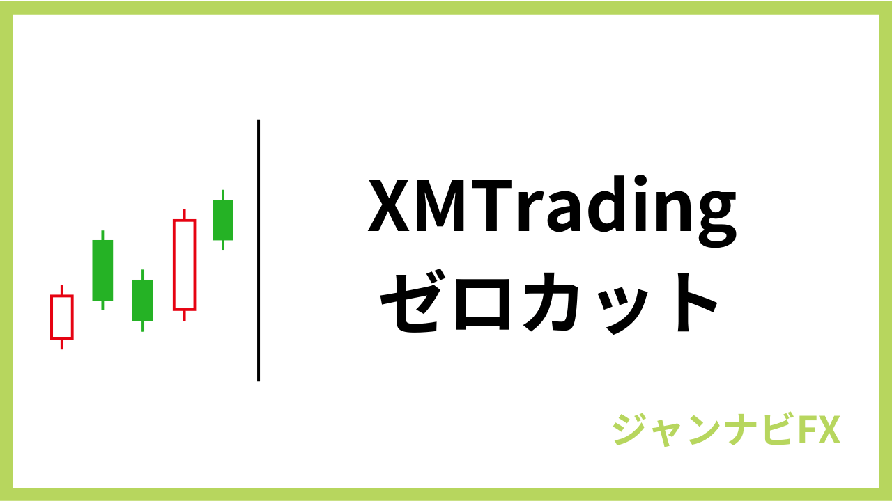 xmゼロカット