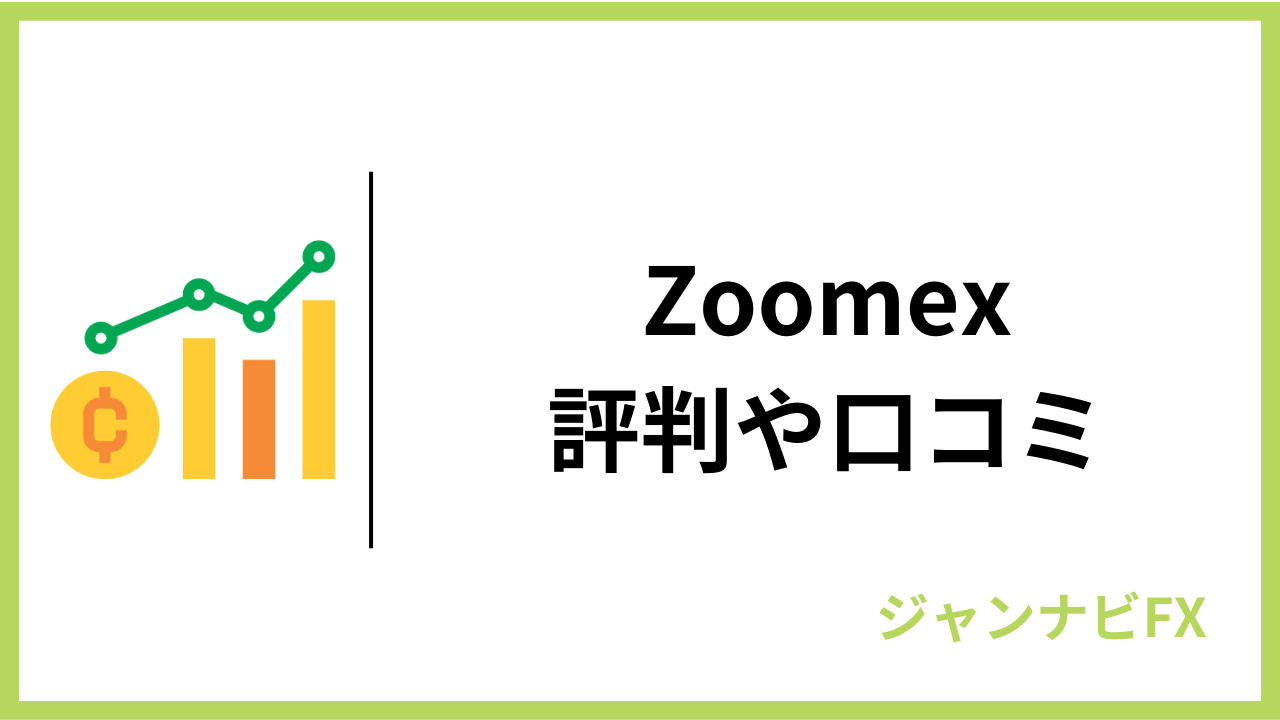 zoomexアイキャッチ