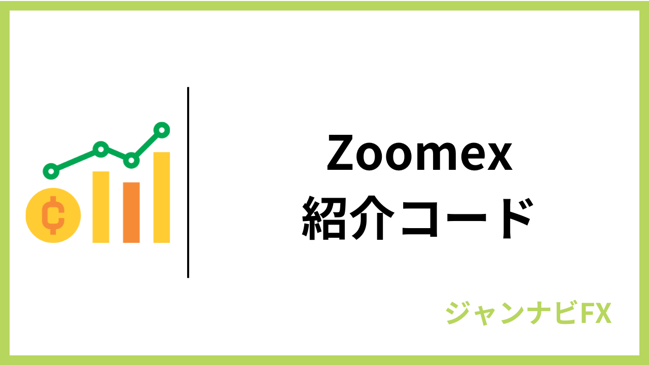 zoomex紹介コードアイキャッチ