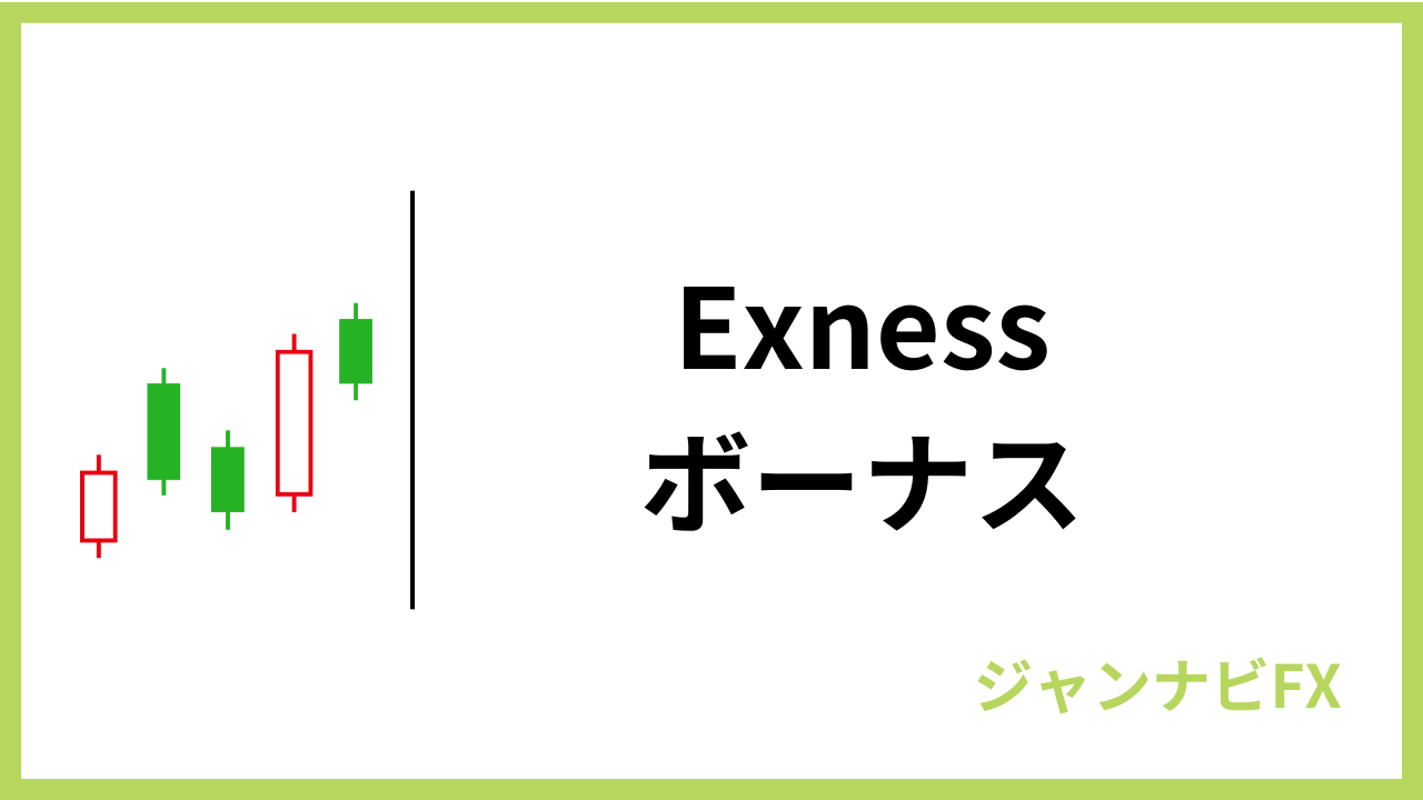 exnessボーナスアイキャッチ