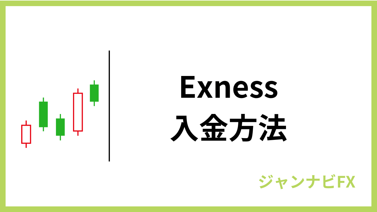 exness入金アイキャッチ