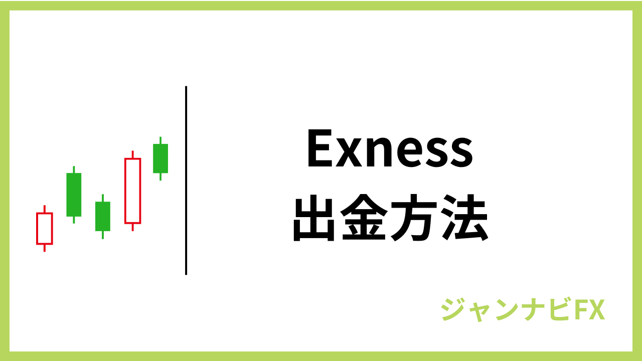 exness出金方法アイキャッチ