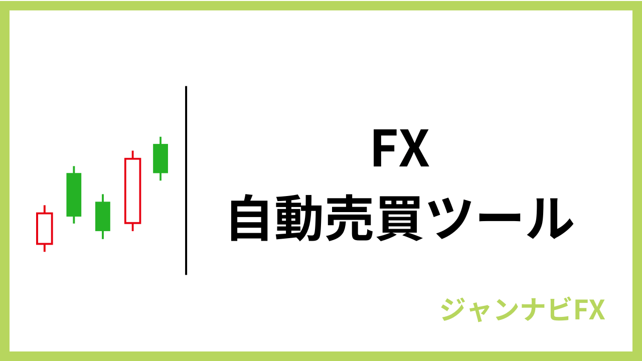 FX自動売買ツールおすすめアイキャッチ