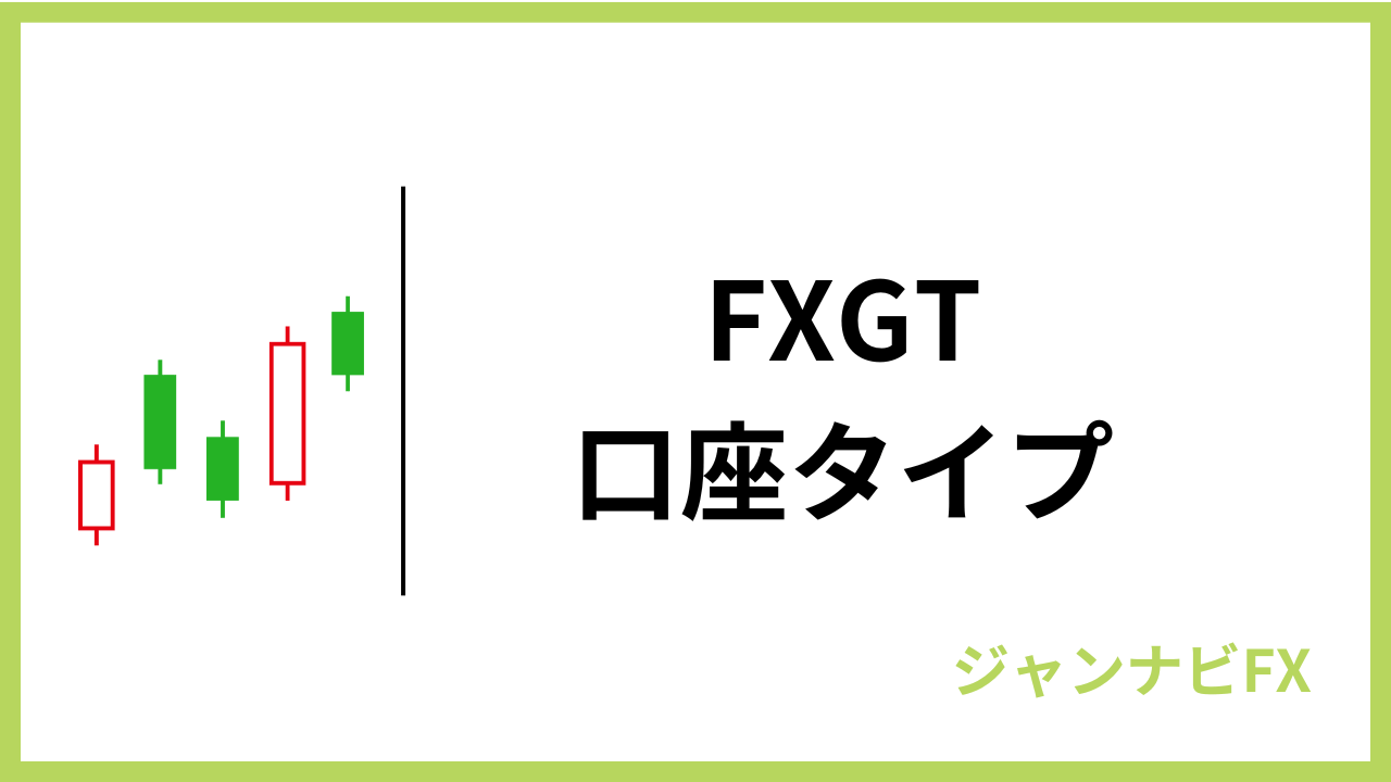 fxgt口座タイプアイキャッチ