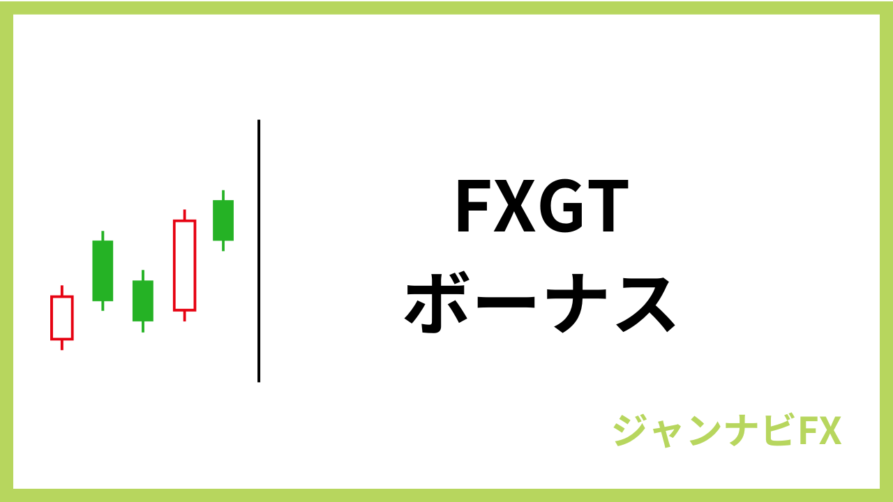 fxgtボーナスアイキャッチ