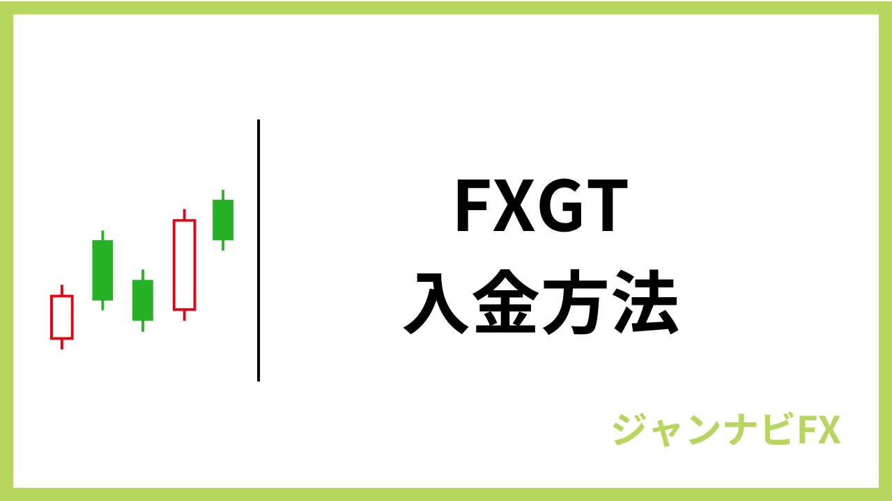 fxgt入金方法アイキャッチ