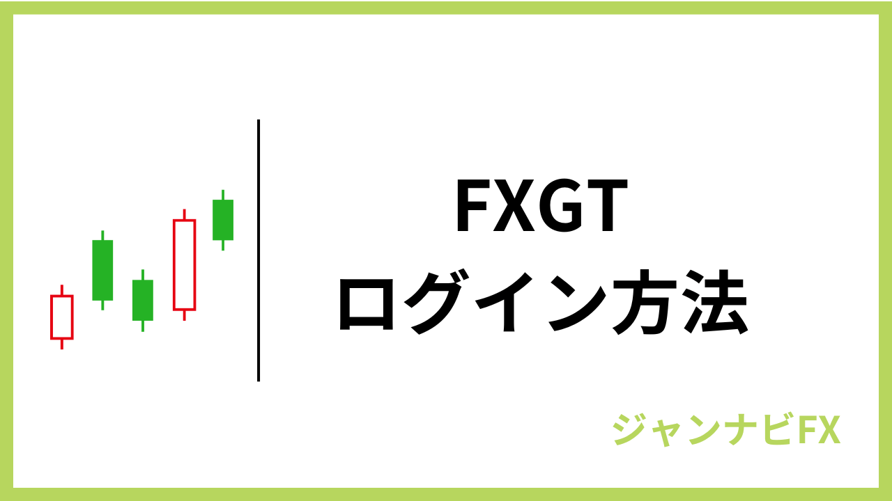 fxgtログインアイキャッチ